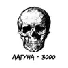 d. BLOGFASTER - Лагуна-3000 - Single